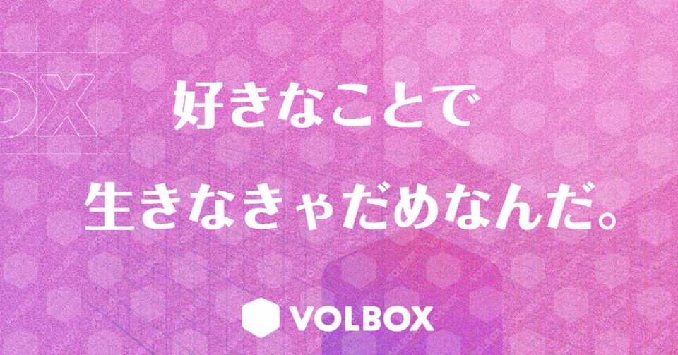 ゲーム を仕事にしようか悩んでいる人たちへ Volbox ボルボックス Note