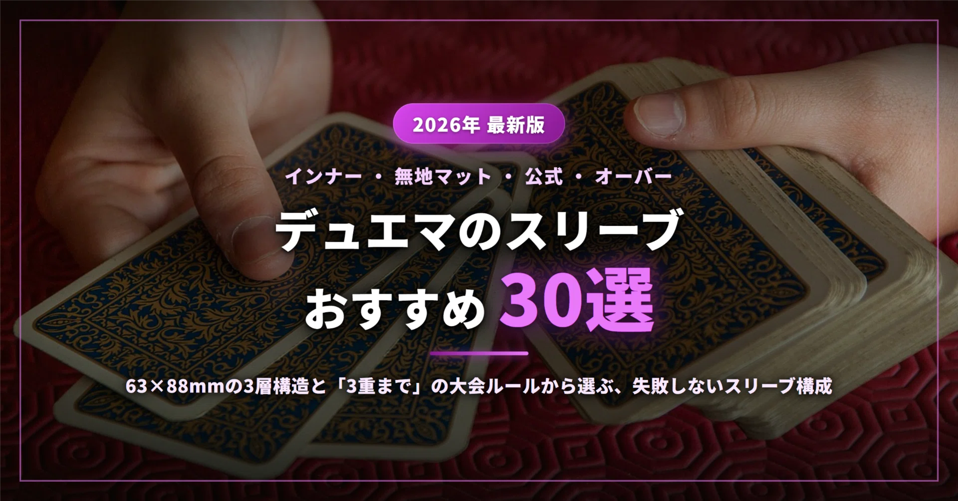 ネ*オ様 デュエマ公式スリーブ端数　大量　トラブル防止のため全体的に状態が悪い 2026年】デュエマスリーブおすすめ30選｜3重までの大会ルールに沿って