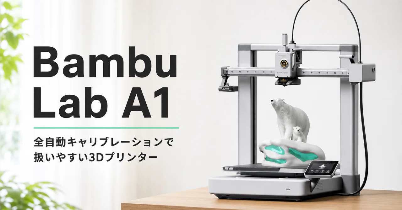Bambu Lab A1 のレビュー・口コミ評判と特徴 全自動キャリブレーション