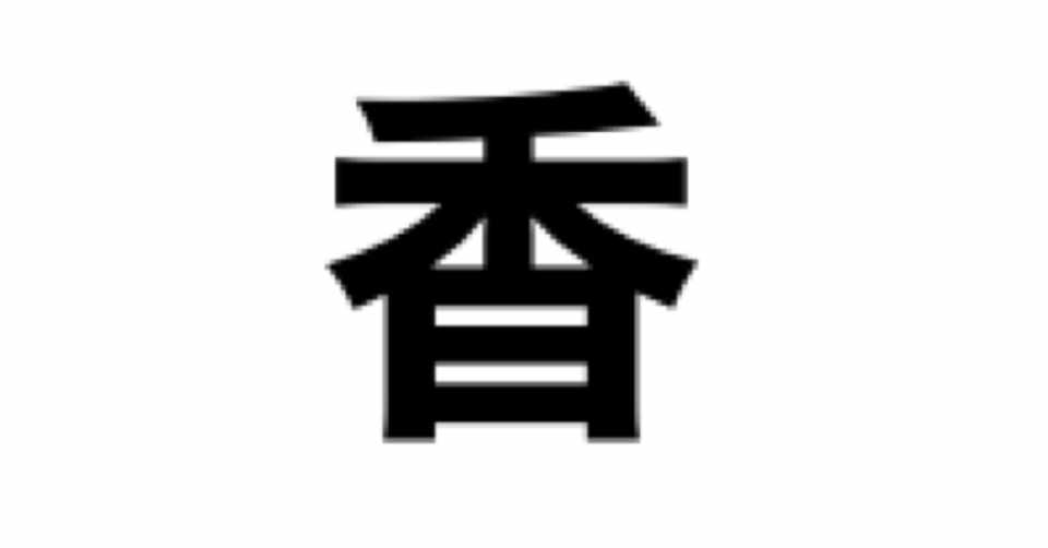 自分の名前の由来が魚だったはなし きゃをり Note