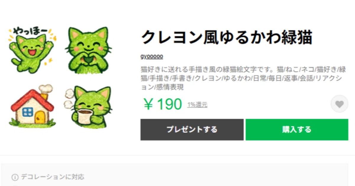 LINE絵文字】クレヨン風ゆるかわ緑猫｜ナツ｜「あったらいいな」を形に