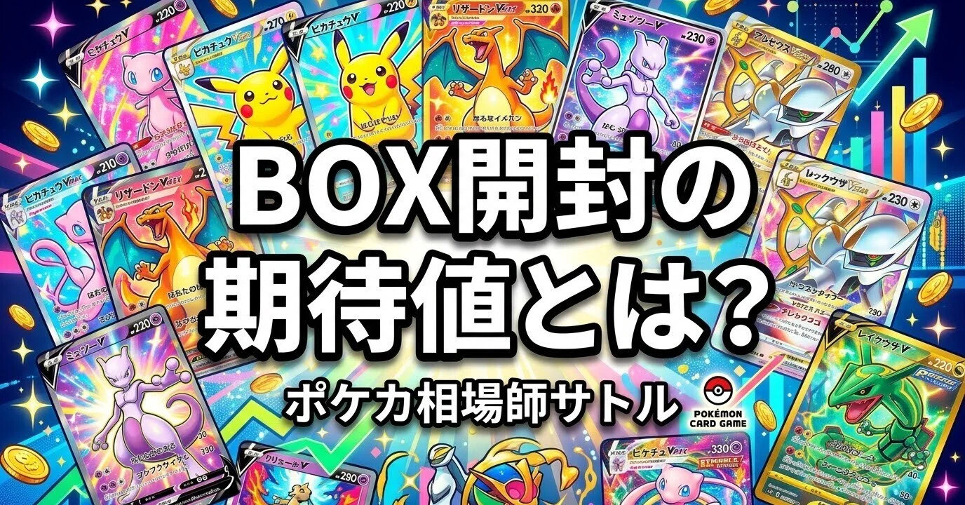 ポケカ BOX開封の期待値とは？計算方法と、それが教えてくれること