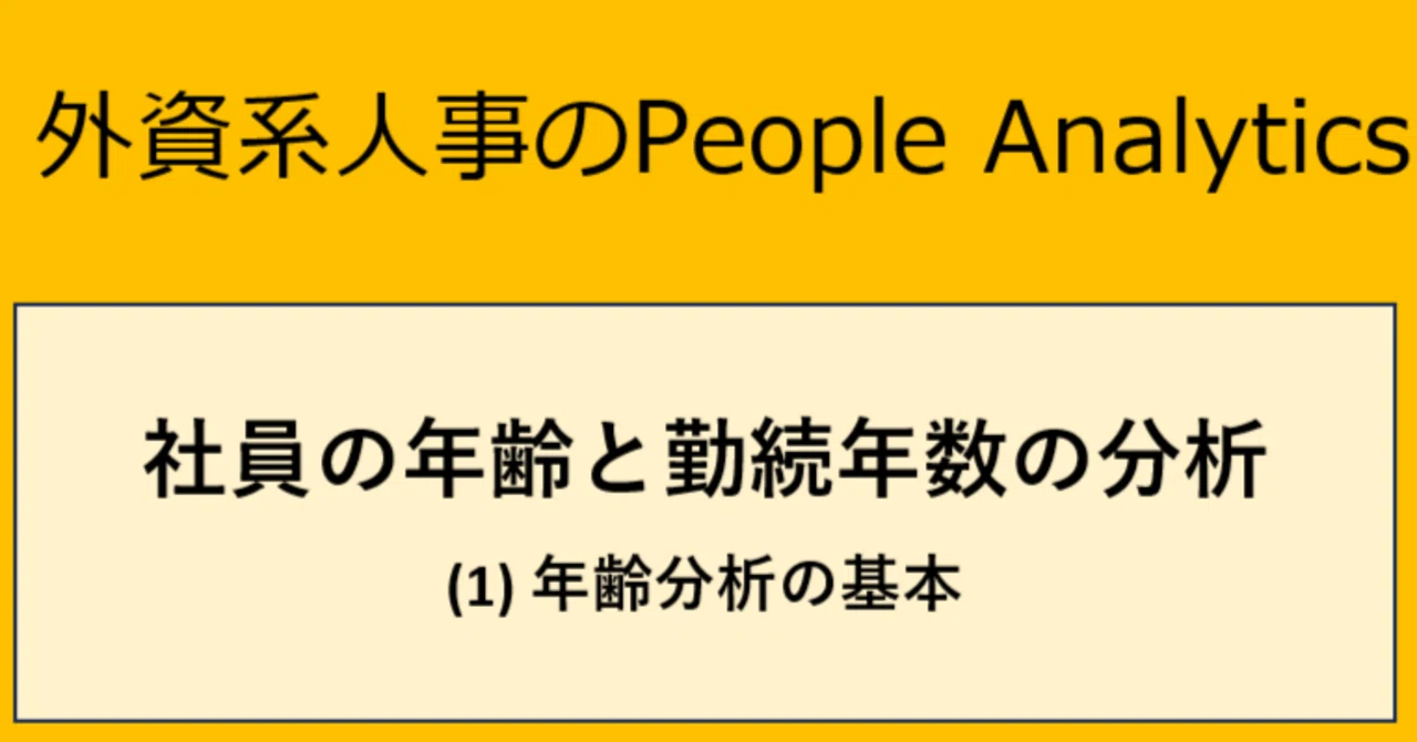 Age Analysis (1) Maintaining Average Age｜外資系人事のデータ分析