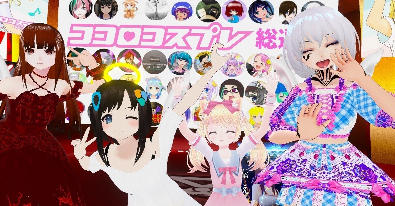 「ココロコスプレ」歌ってみたコンテスト&総選挙 表彰式