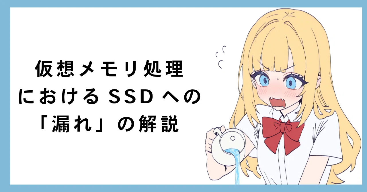 メモリ各種　動作未確認 仮想メモリ処理におけるSSDへの「漏れ」の解説｜ひろろひ🐈‍⬛Forge