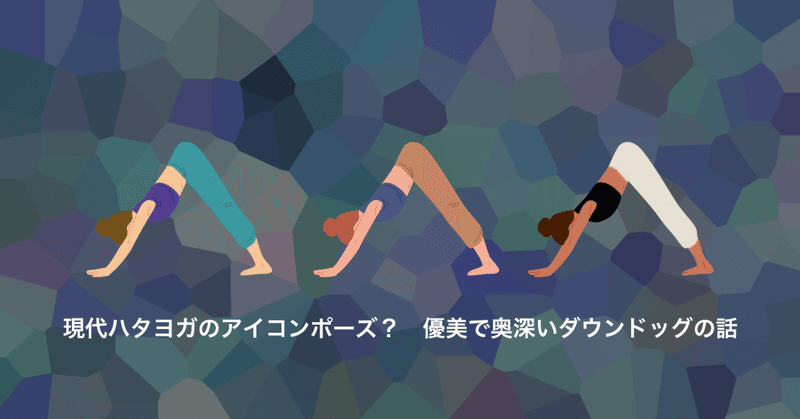 現代ハタヨガのアイコンポーズ 優美で奥深いダウンドッグの話 Svaha Yoga Note