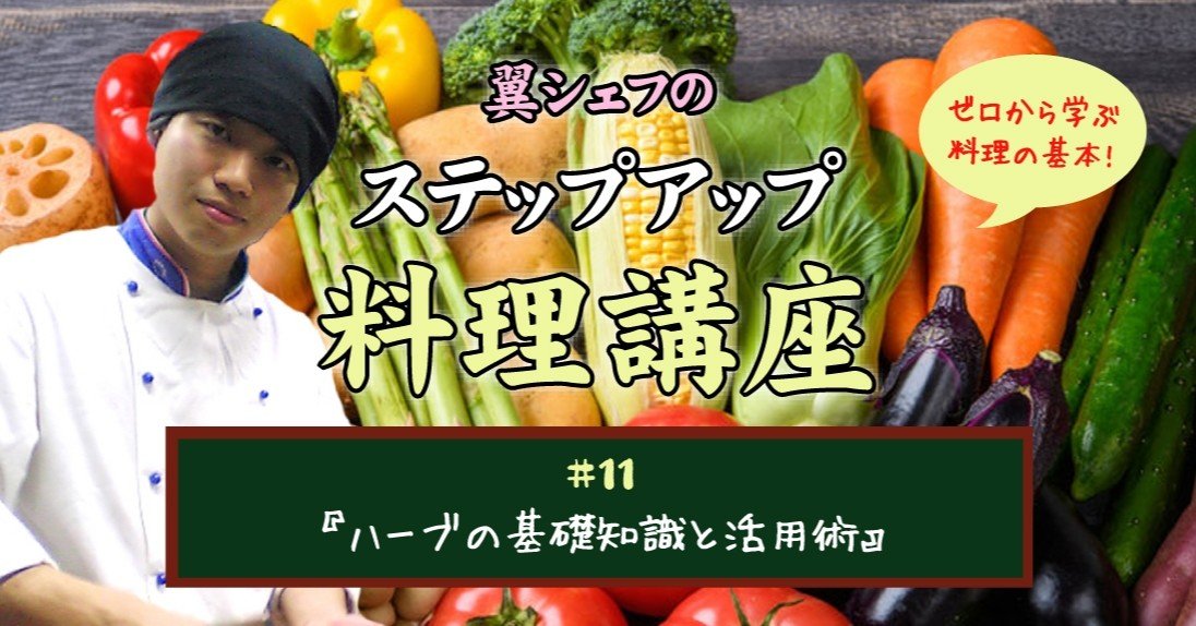 11 ハーブの基礎知識と活用術 翼 Tasuku Note