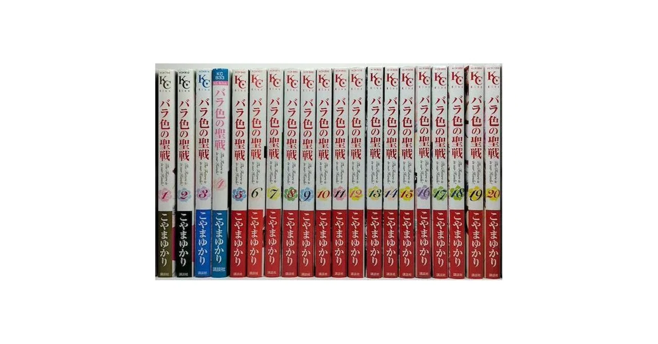 バラ色の聖戦　1〜20巻　全巻セット　こやまゆかり バラ色の聖戦 漫画 全巻 セット 1-20巻 まとめ売り こやま ゆかり