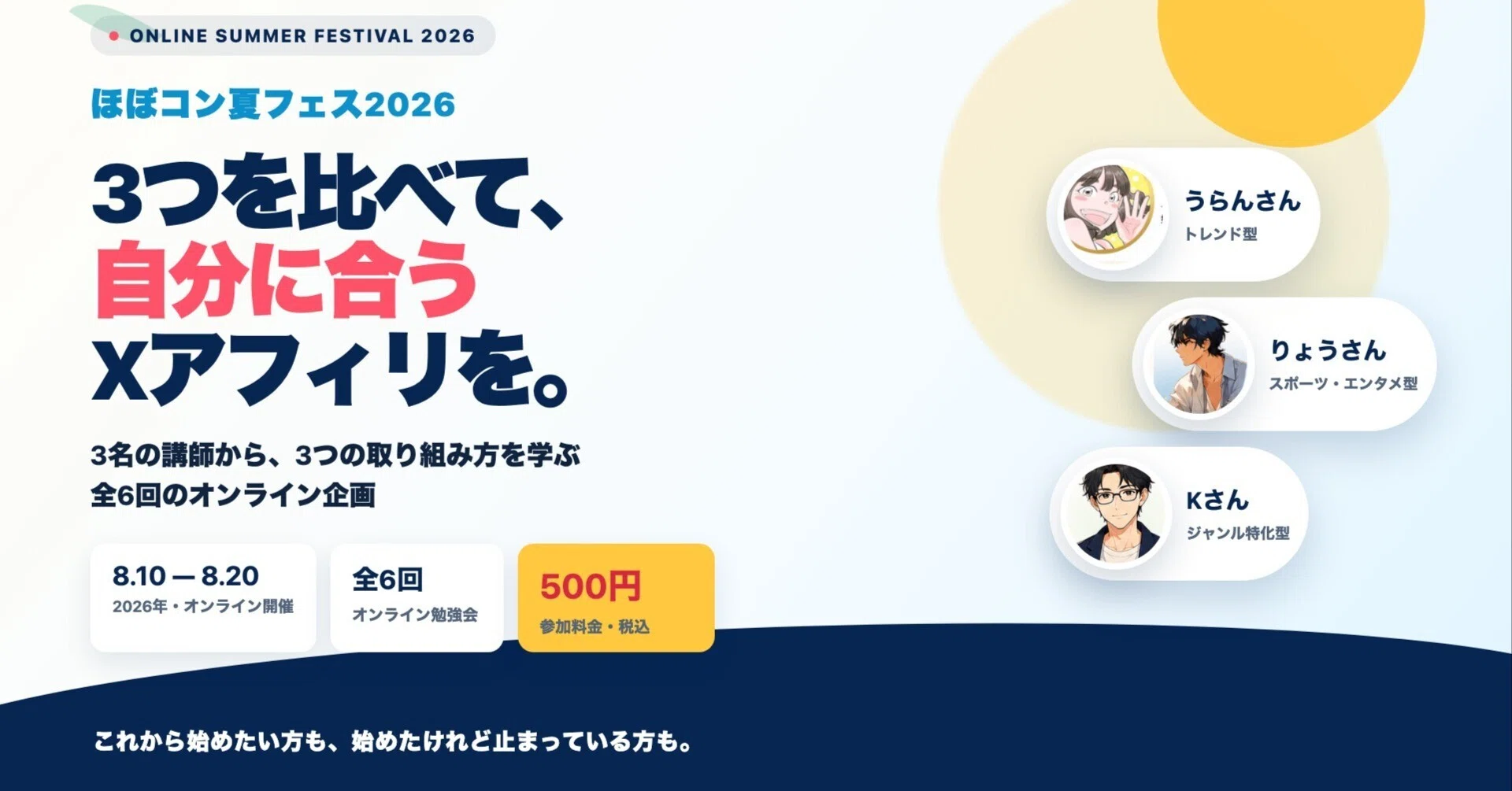 8月10日開幕】3つのXアフィリを比べて学ぶ｜ほぼコン夏フェス2026