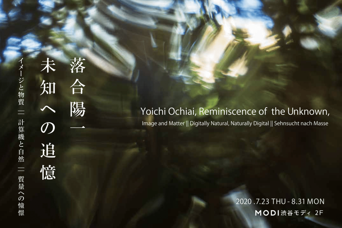 個展「未知への追憶－イメージと物質||計算機と自然||質量への憧憬