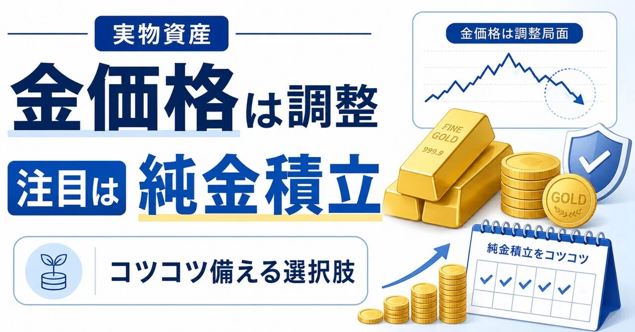 純金 積立 コツコツ