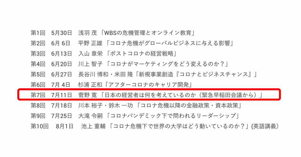 早稲田大学ビジネススクール緊急特別講義第7回 日本の経営者は何を考えているのか 緊急早稲田会議から 辻 貴之 Note