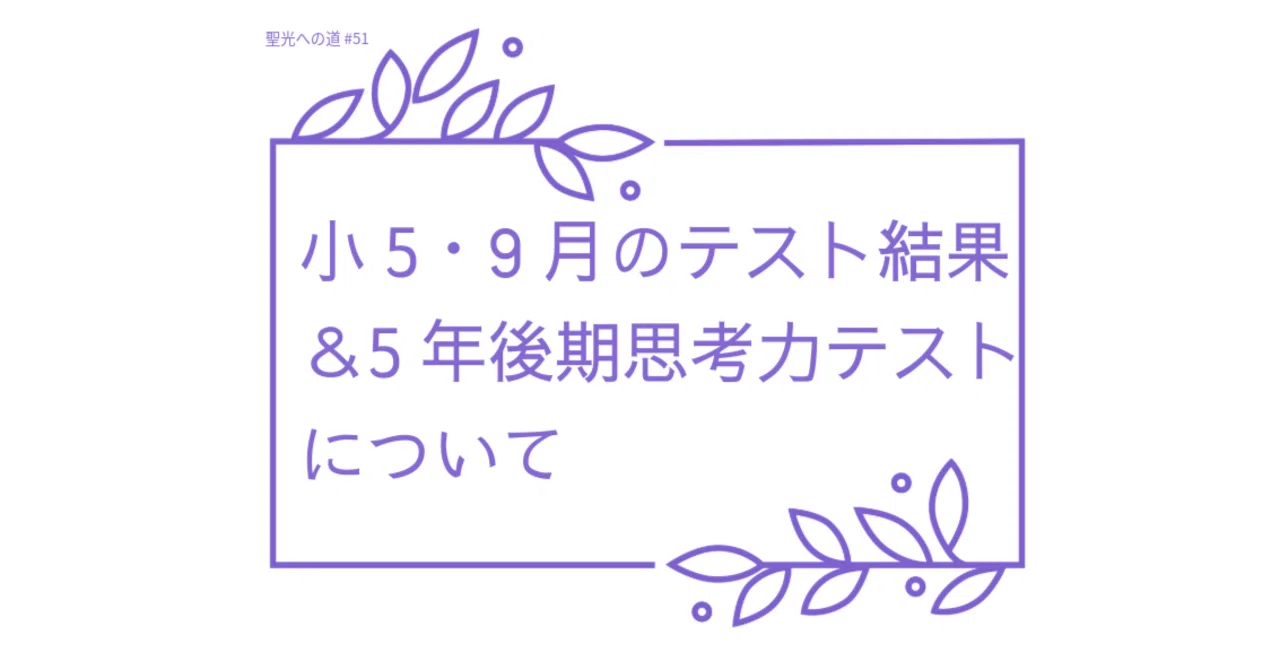 聖光への道 51】小5・9月のテスト結果＆5年後期思考力テストについて
