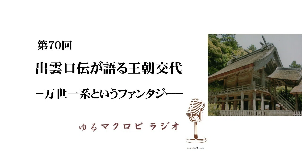 #70　出雲口伝が語る王朝交代−万世一系というファンタジー−｜食神