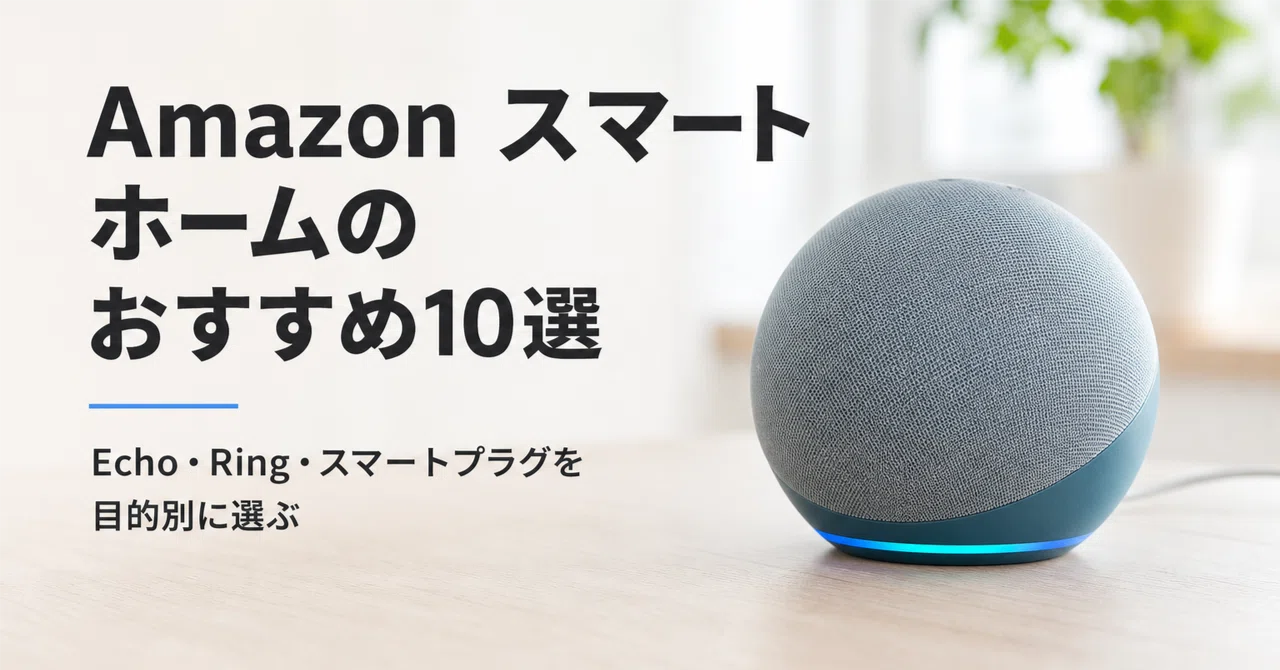 Amazon スマートホーム機器セット Amazon スマートホームのおすすめ10選 Echo・Ring・スマートプラグを