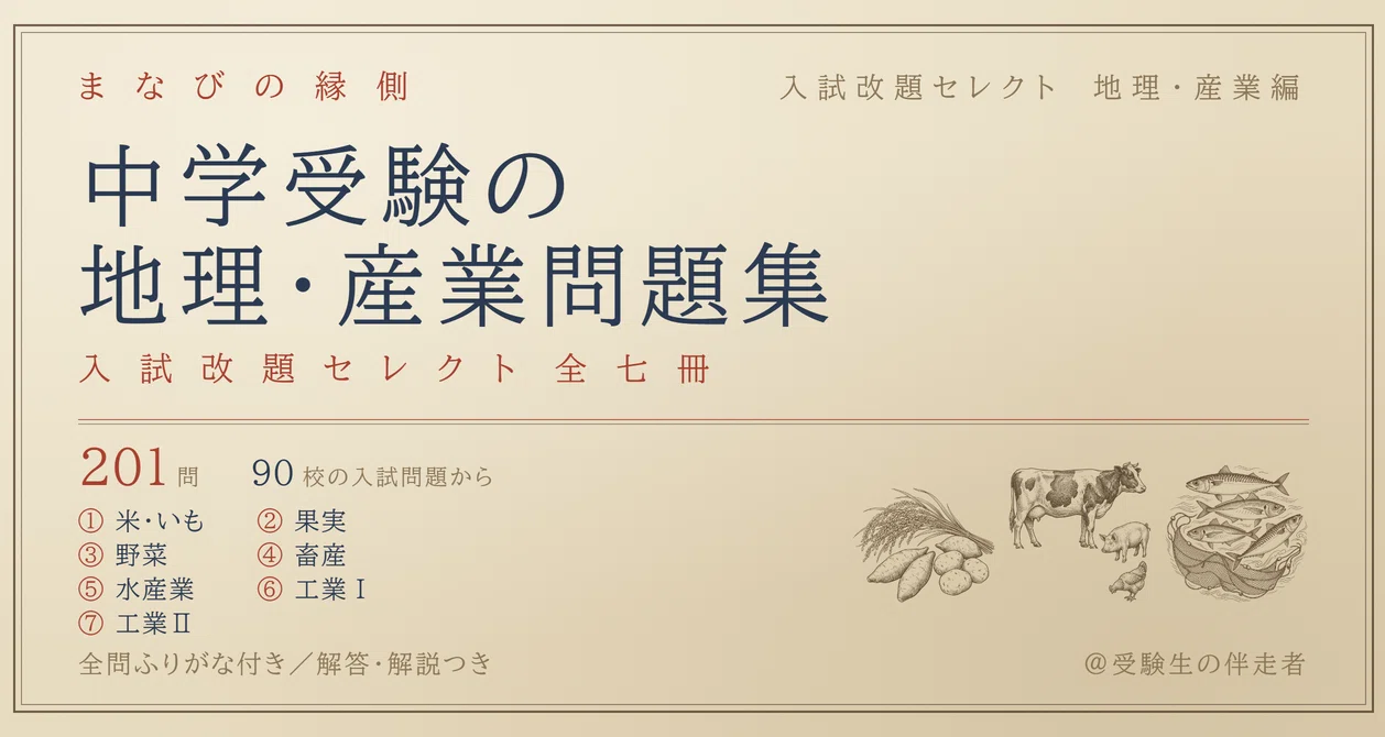 中学受験の地理・産業問題集｜入試改題セレクト全7冊｜まなびの縁側