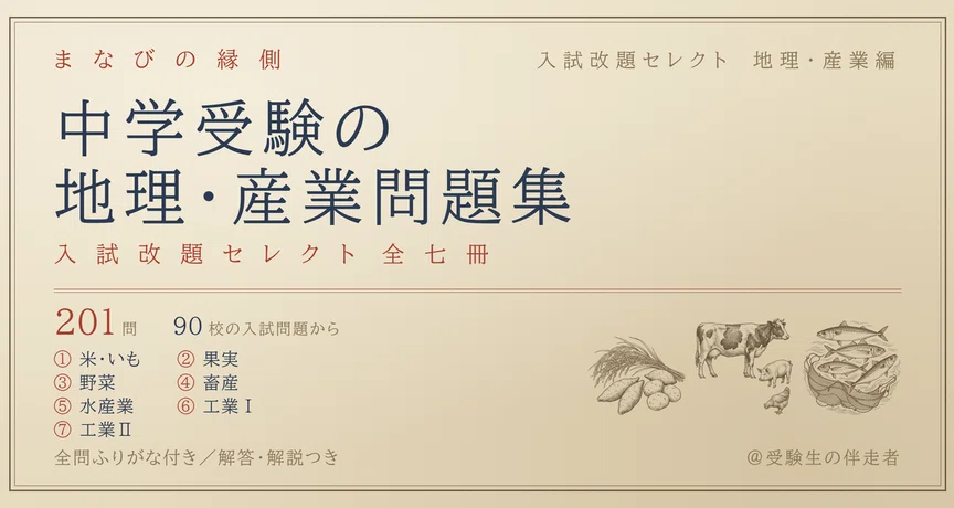 中学受験の地理・産業問題集｜入試改題セレクト全7冊の月別一覧