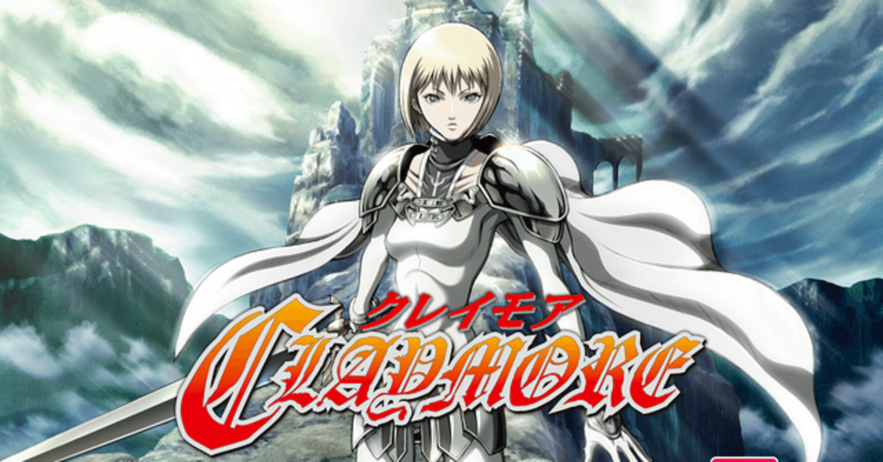 Claymore 全26話 感想メモ 笠原えそ Note Claymore 全26話 感想メモ 笠原えそ Note