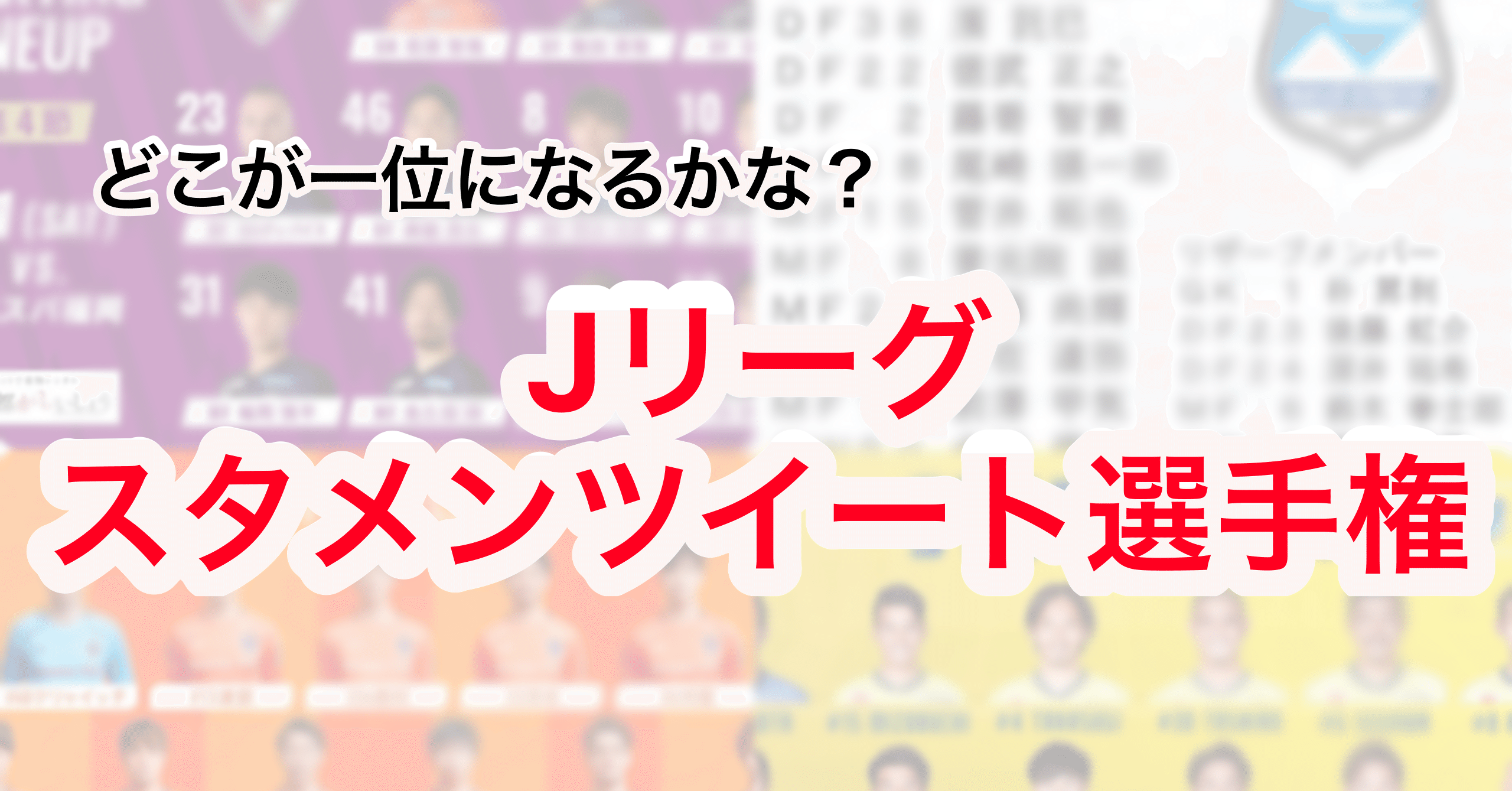 Jリーグ全クラブ対象 最強 のスタメン発表クラブはどこだ Jリーグスタメンツイート選手権 龍 恭平 Ryu Kyohei 21 Note Jリーグ全クラブ対象 最強 のスタメン発表クラブはどこだ Jリーグスタメンツイート選手権 龍 恭平 Ryu Kyohei 21 Note