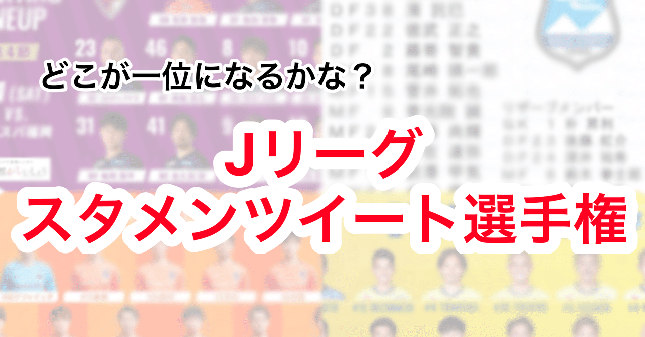 Jリーグ全クラブ対象 最強 のスタメン発表クラブはどこだ Jリーグスタメンツイート選手権 龍 恭平 Ryu Kyohei 21 Note