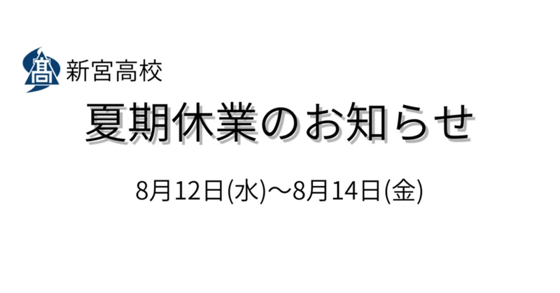 新宮高校　夏期休業のお知らせ