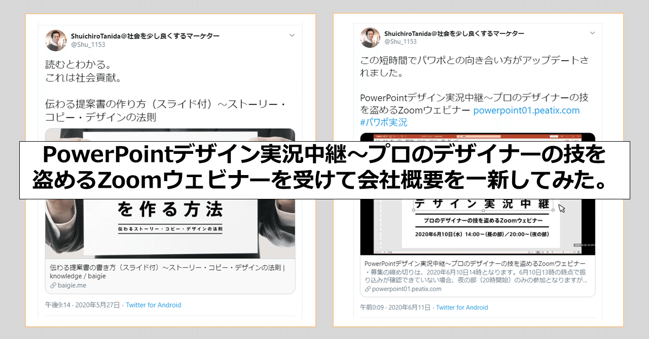 Powerpointデザイン実況中継 プロのデザイナーの技を盗めるzoomウェビナーを受けて 会社概要資料 を一新してみた Shuichirotanida Note