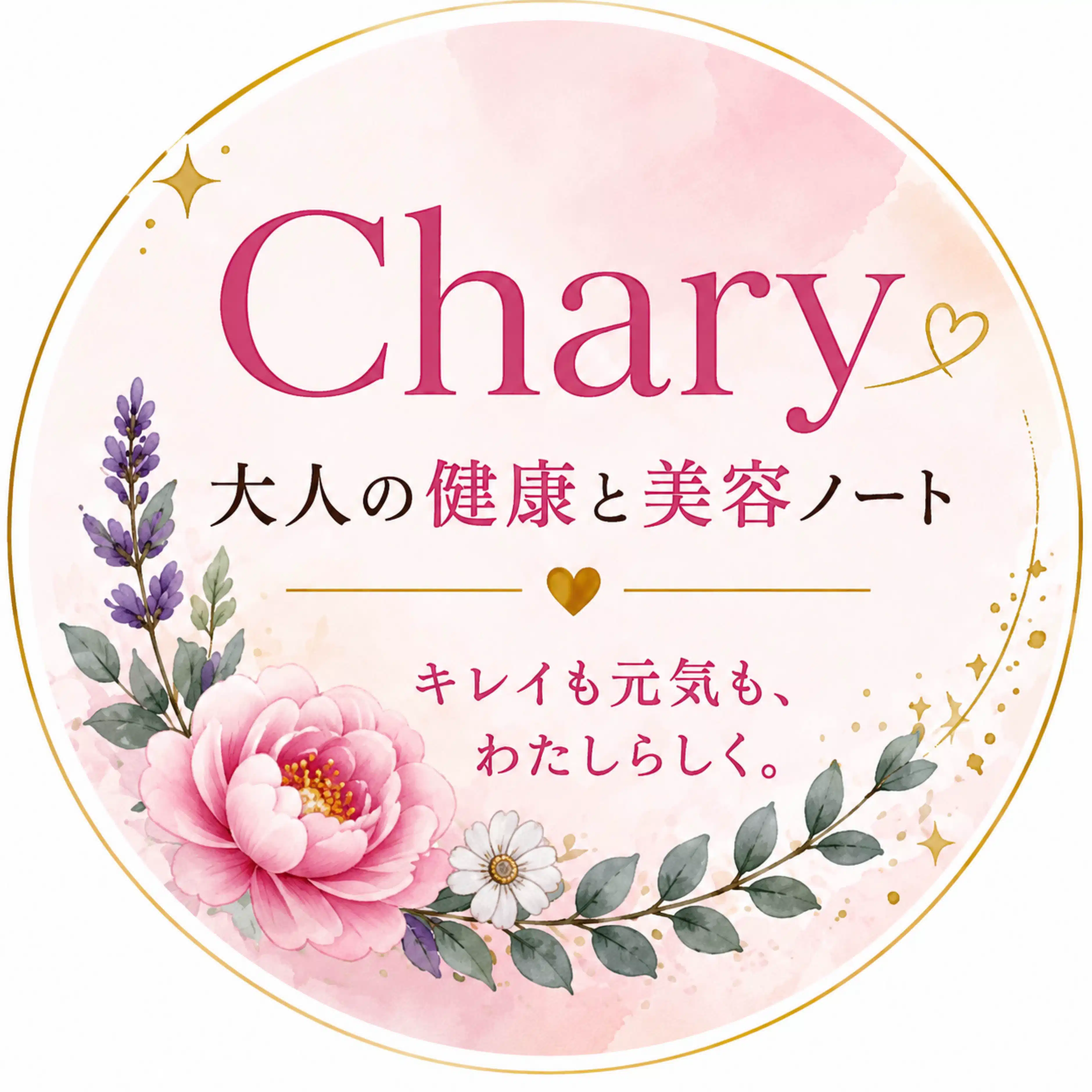 Chary｜大人の健康と美容ノート