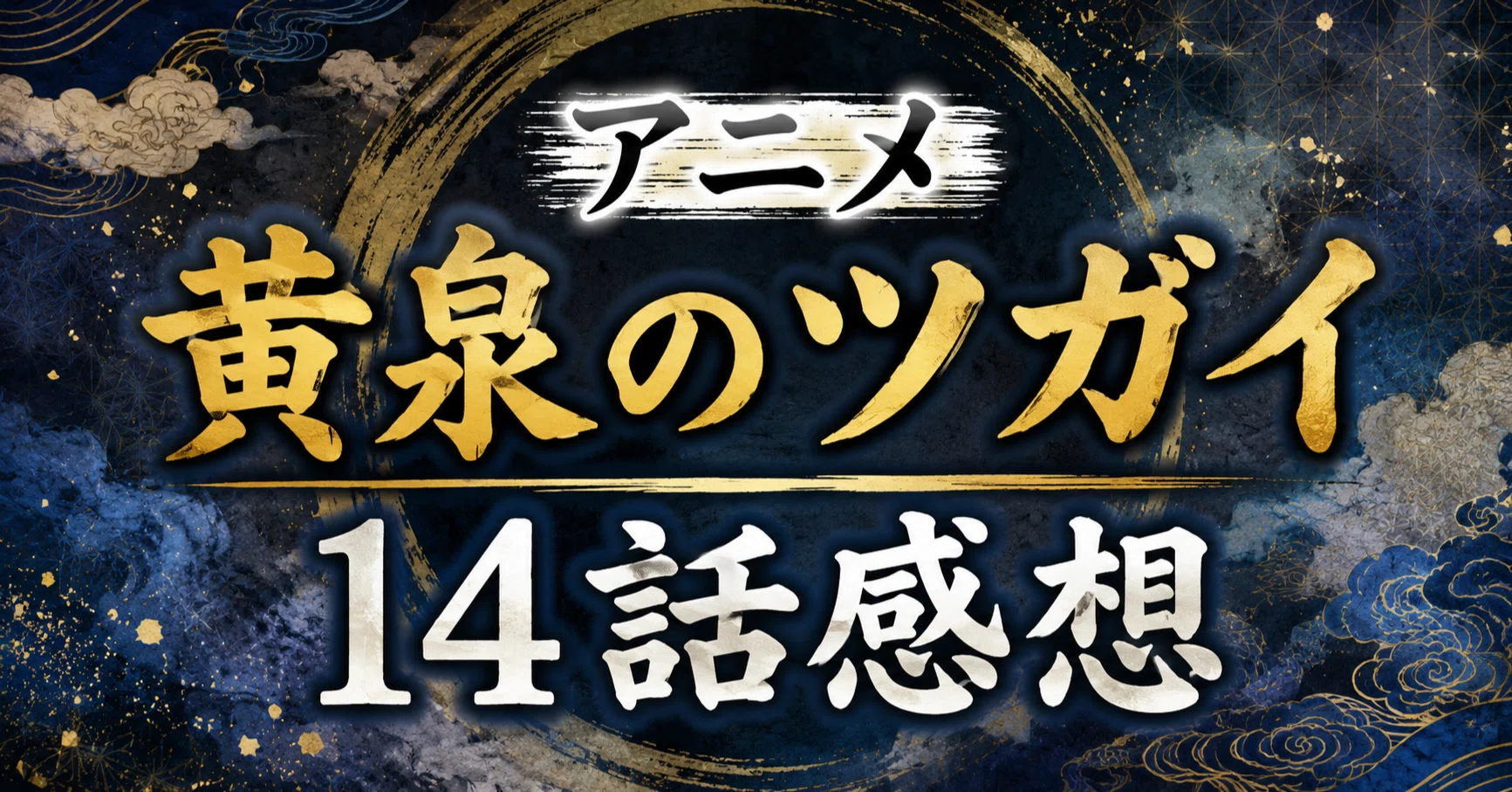 黄泉のツガイ 14話