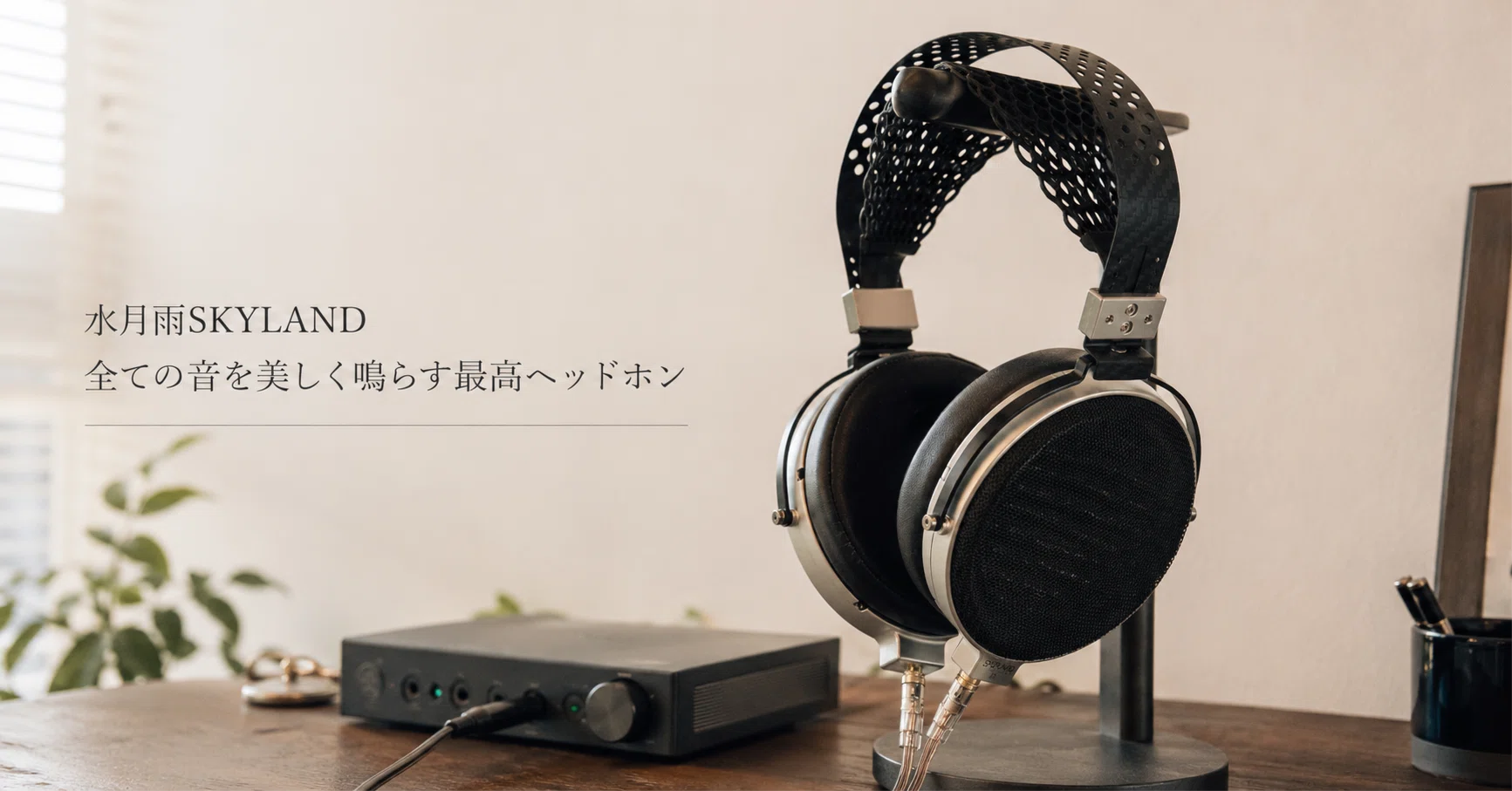 水月雨SKYLAND 全ての音を美しく鳴らす最高ヘッドホン｜九州で暮らすIT