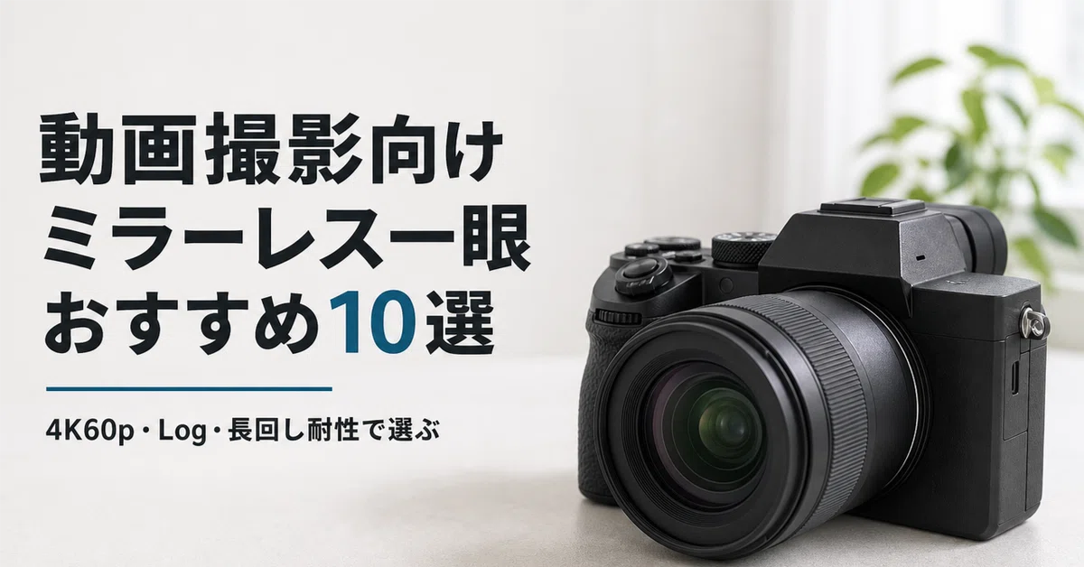 動画撮影向け ミラーレス一眼 のおすすめ10選・口コミ評判 4K60p・Log