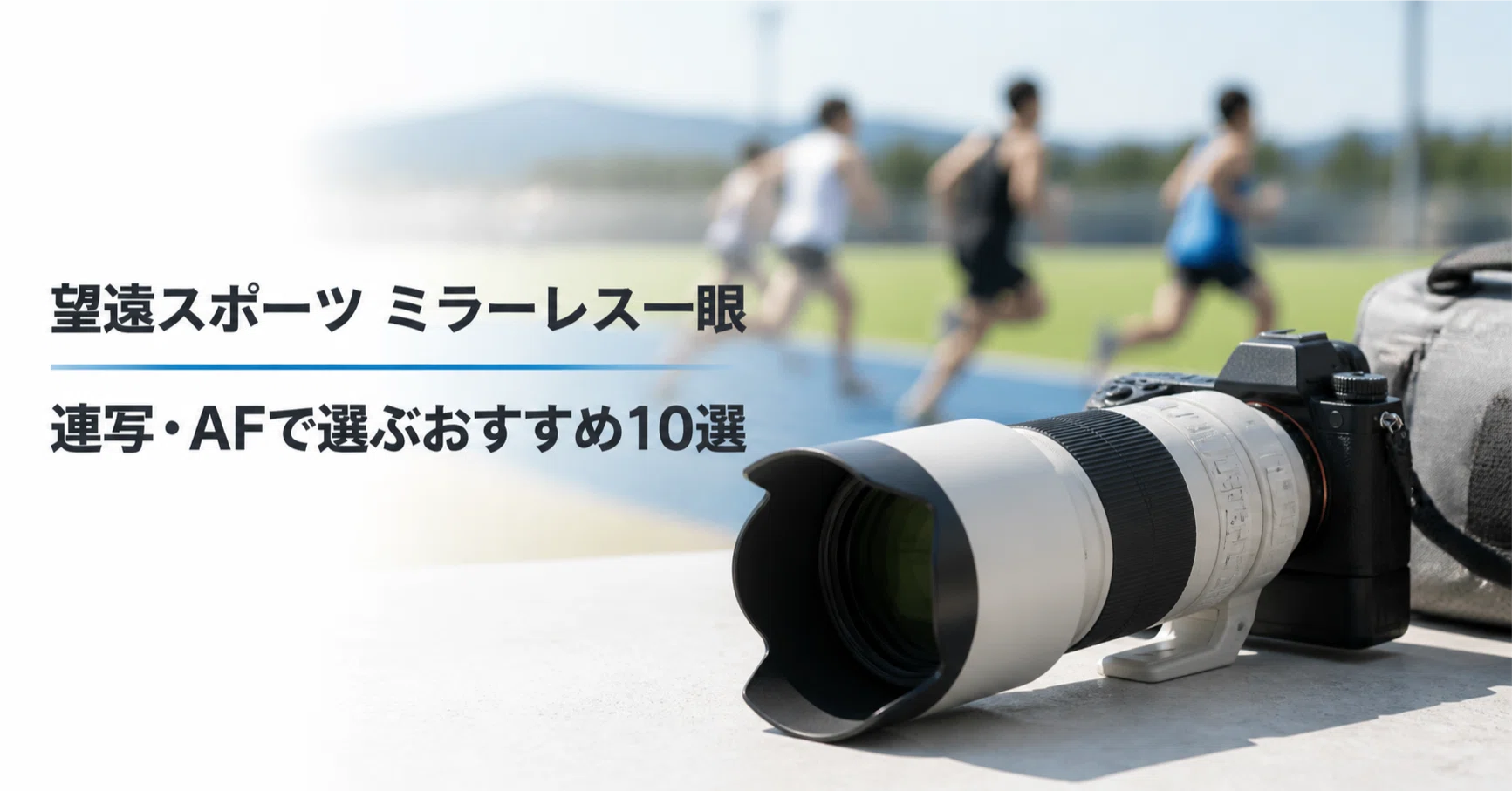 望遠 スポーツ ミラーレス一眼 のおすすめ10選 連写速度と被写体検出AF