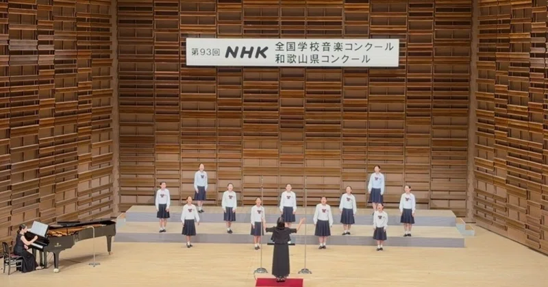☆桐蔭中学校☆Nコン2026 和歌山県コンクールで金賞！！（近畿ブロックコンクールへ！）
