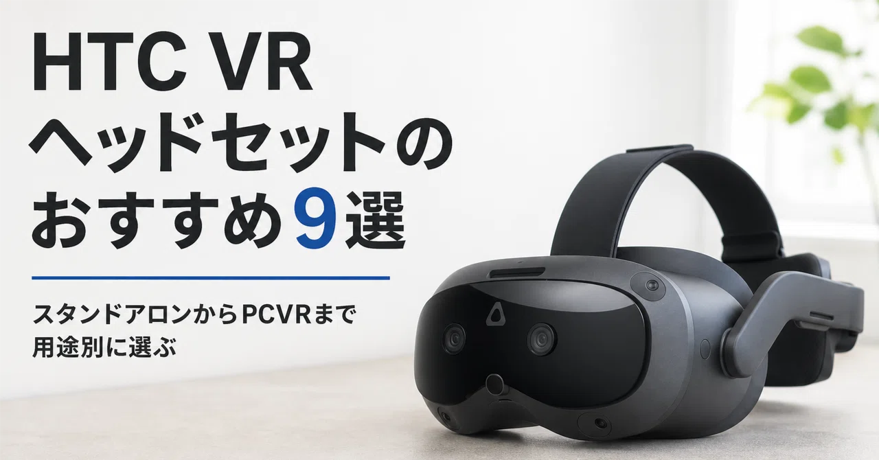 HTC VRヘッドセットのおすすめ9選 スタンドアロンからPCVRまで用途別に