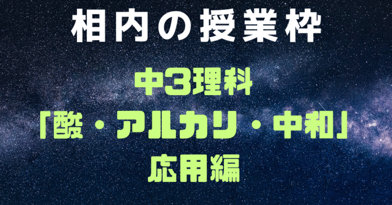 中3理科酸 アルカリ 中和 応用編 相内秀太 Note