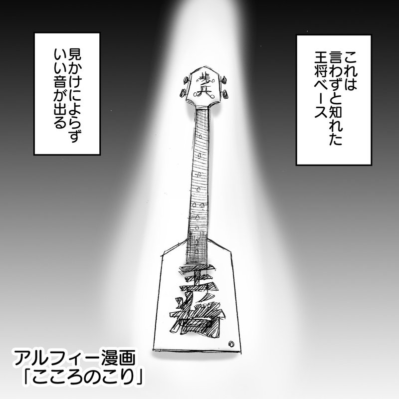 なかなか出てこないレアもの Thealfee桜井賢氏のベースには面白いものある その名も王将ベース アルフィーalfee 漫画マンガイラスト ぷりはな Note