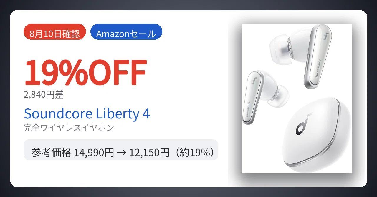 8月10日確認】2,840円差。Anker Soundcore Liberty 4が19%安い｜Yu-ga