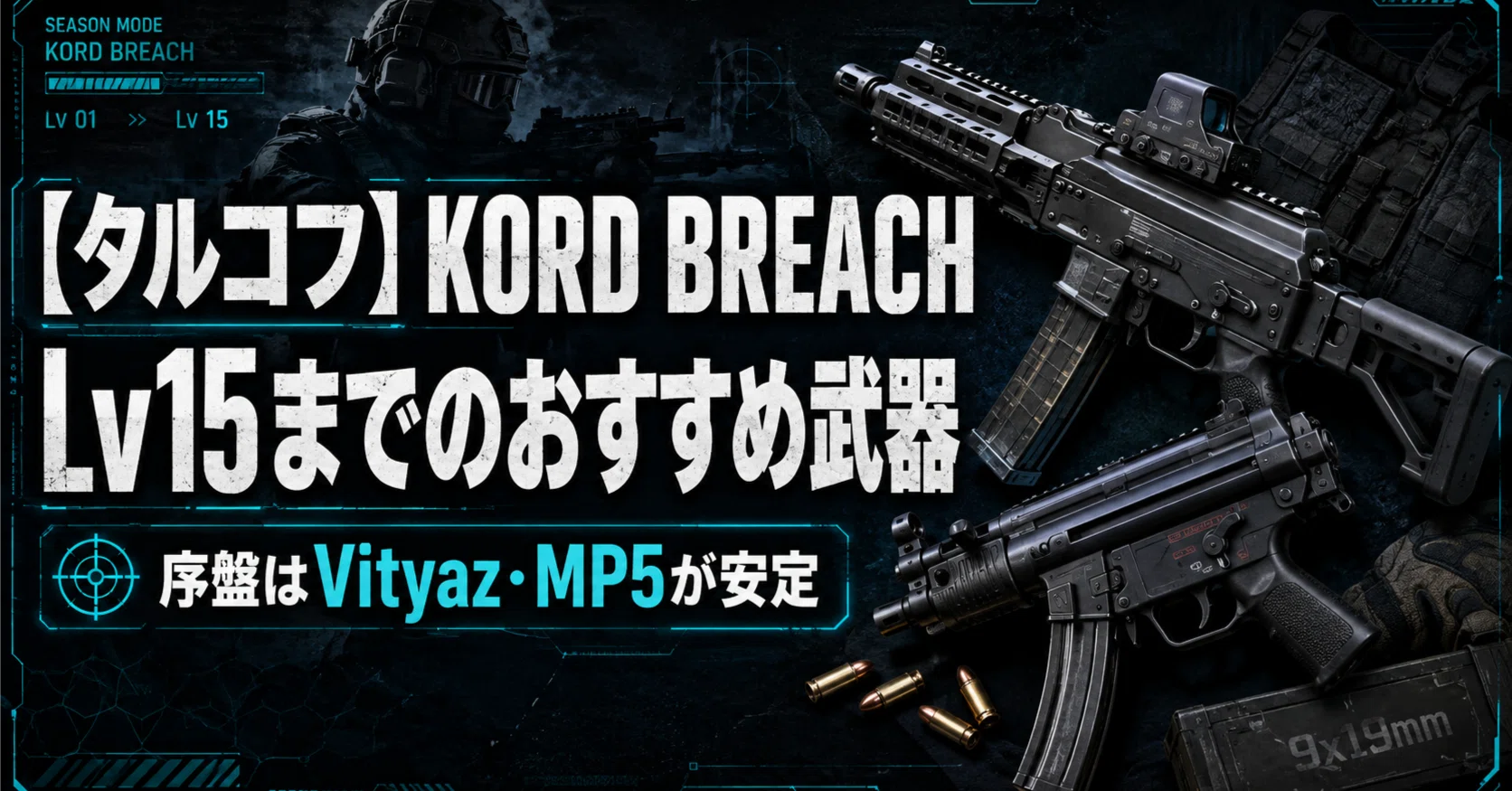 タルコフ】2026年8月版 KORD BREACHでLv15までにおすすめの武器は