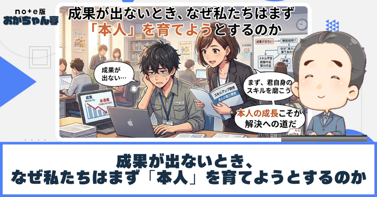 成果が出ないとき、なぜ私たちはまず「本人」を育てようとするのか
