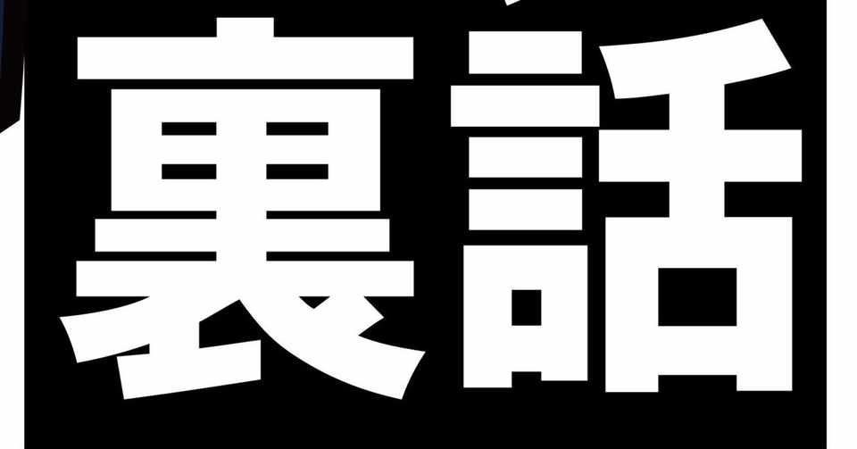 裏物の運用方法 仕込み方 設定 天国 モーニング 天井 薫店長 パチンコ パチスロ裏情報局 Note