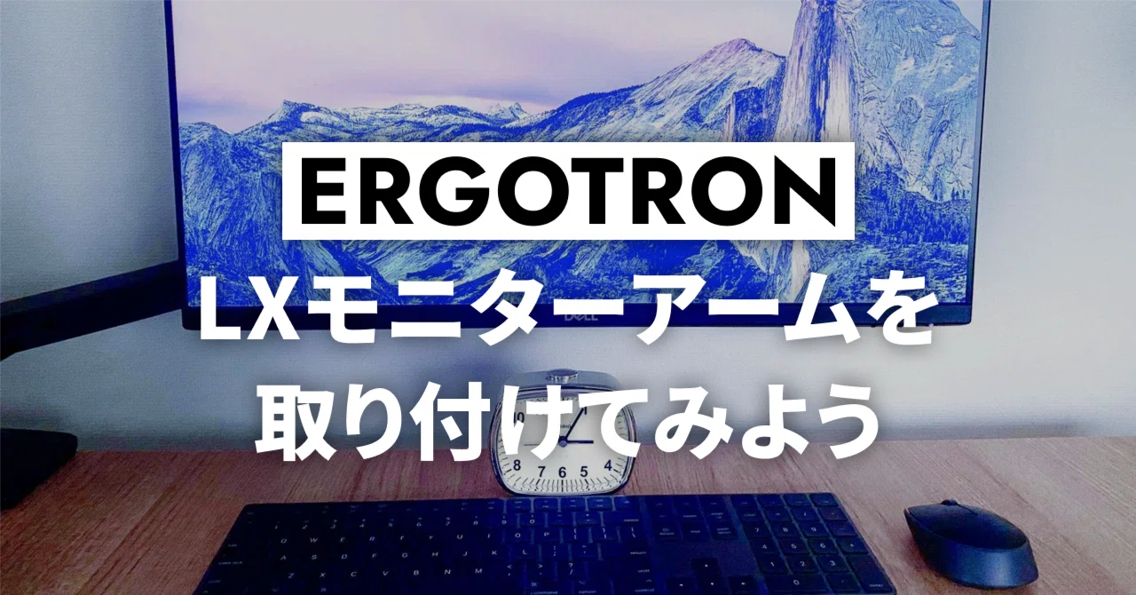 エルゴトロンLXモニターアーム】を取り付けてみよう｜Lily | デザイナー