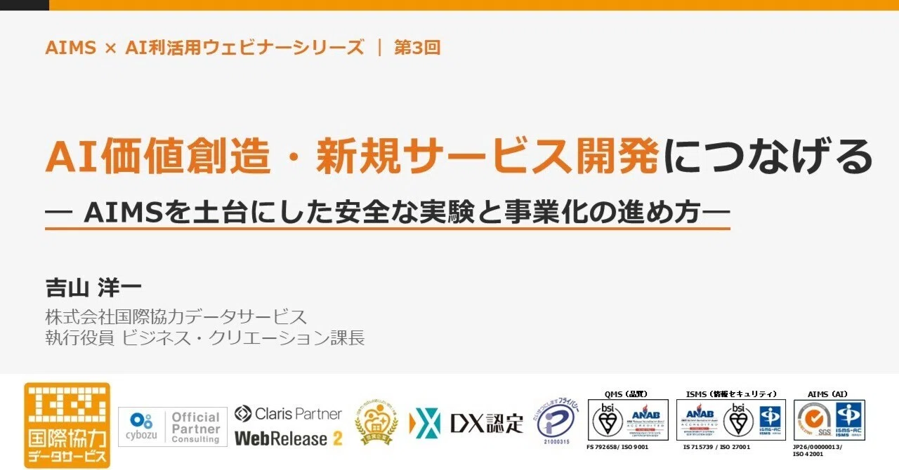 AIMS × AIガバナンス ウェビナー 第3回   AI価値創造・新規サービス開発につなげる   — AIMSを土台にした安全な実験と事業化の進め方 — 
