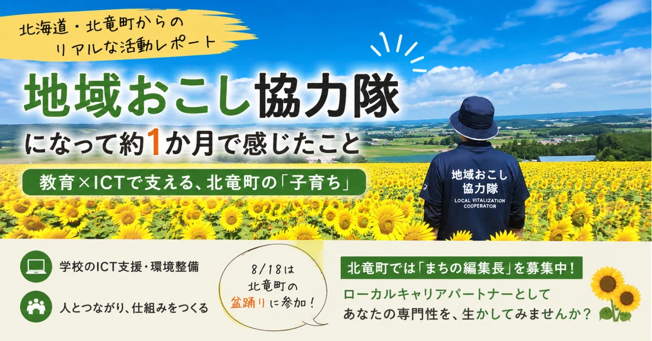 【地域おこし協力隊】北竜町の「ローカルキャリアパートナー」になって1か月。地域で働いて分かったこと｜ジョーくん_教育ICT