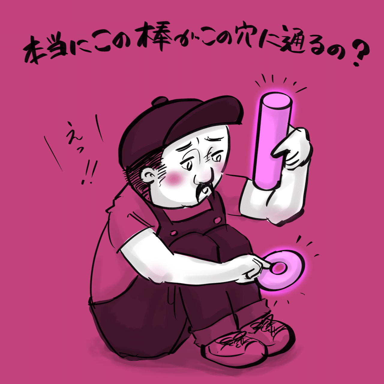本当にこの棒がこの穴に通るの 小田ロケット Note 本当にこの棒がこの穴に通るの 小田ロケット Note