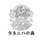 タネニハの森