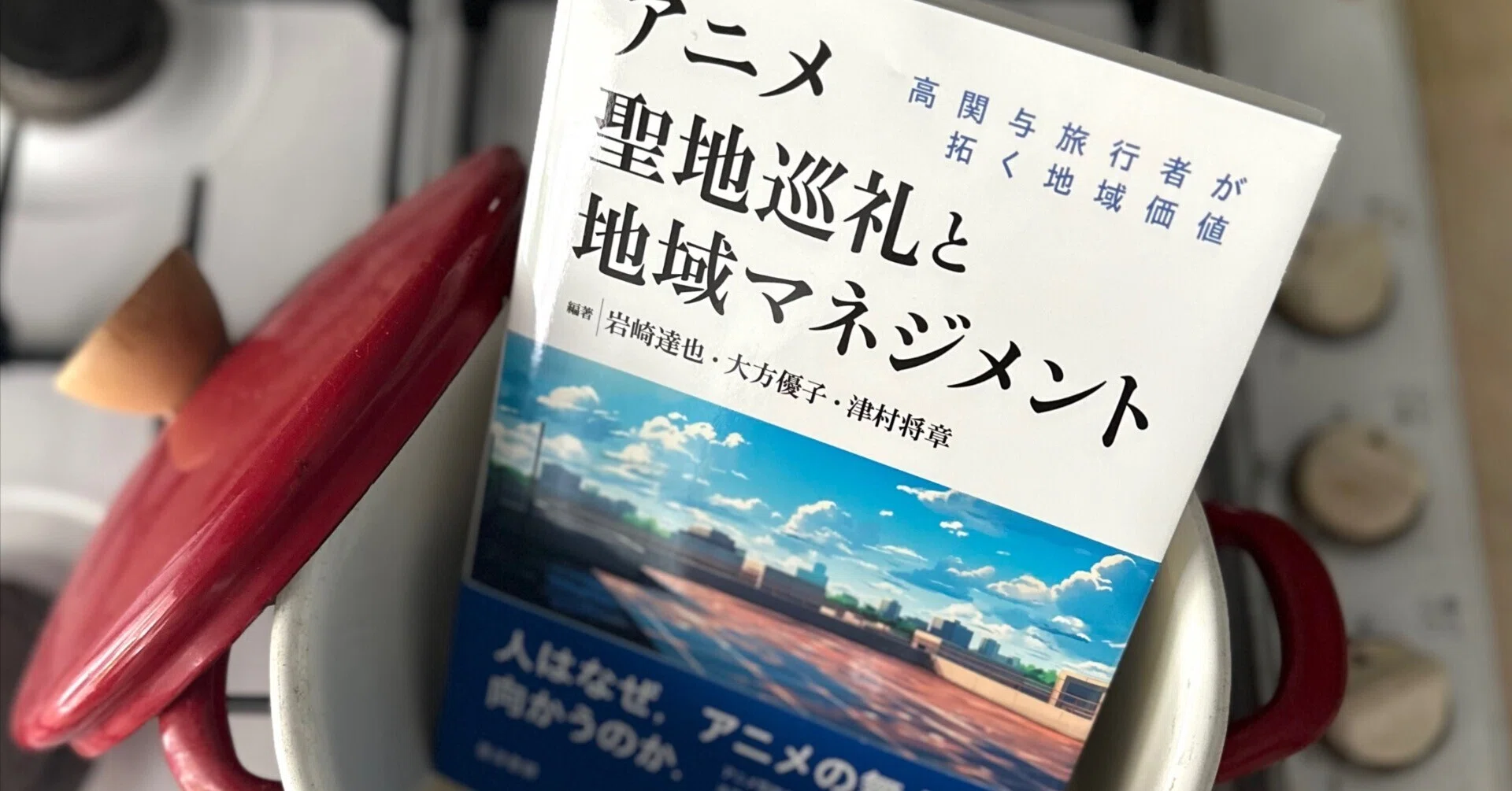 コンテンツでまちおこしを考える前に：『アニメ聖地巡礼と地域