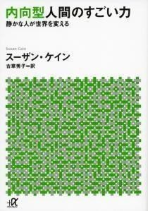 外向型人間が軽視され 内向型が世界を変える 理由とテスト 内向型人間のすごい力 静かな人が世界を変える スーザン ケイン 著 古草 秀子 翻訳 野中幸宏 Note