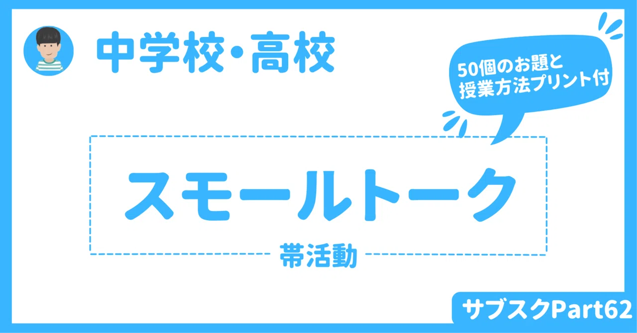 【中学校・高校】英語授業のウォームアップアクティビティ(帯活動) 〜スモールトーク〜|草食系高校教師