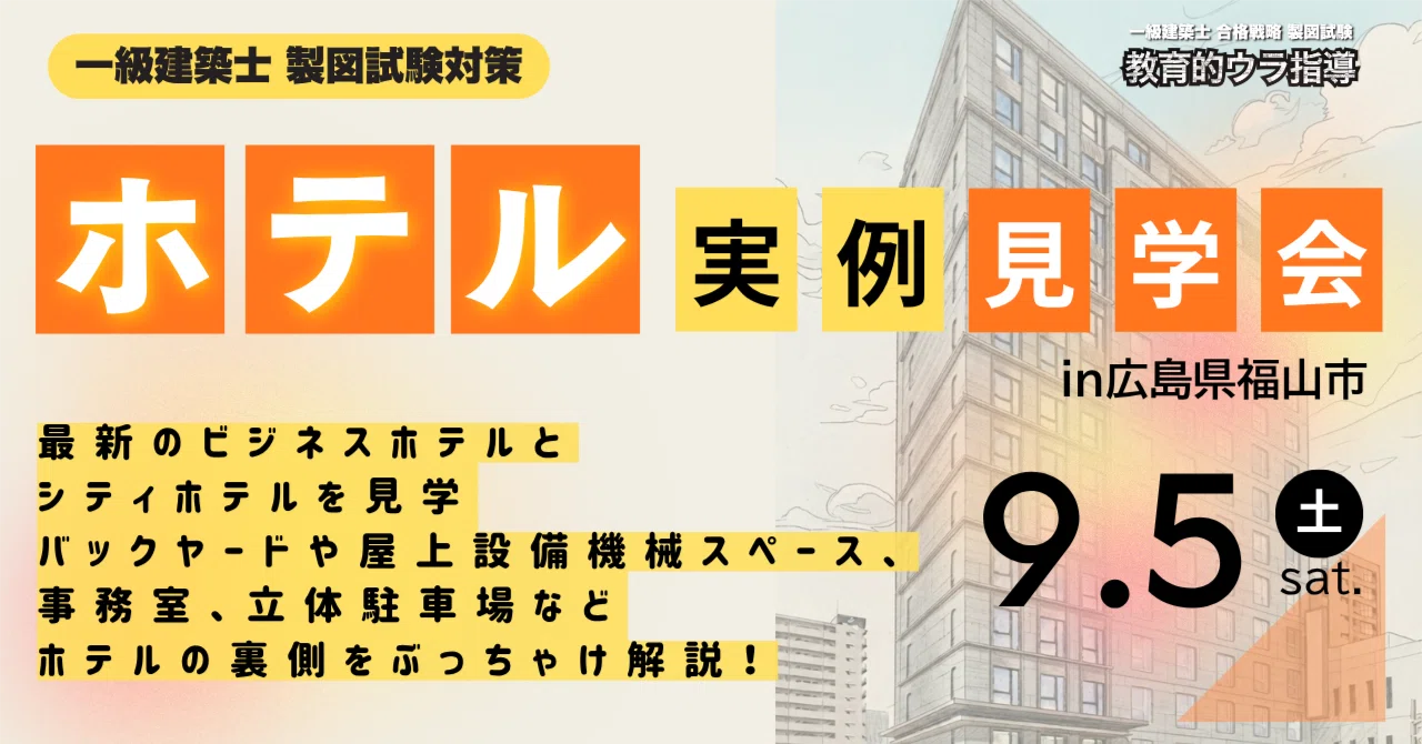 製図】令和8年一級建築士製図試験対策「ホテルの実例見学会」を開催し