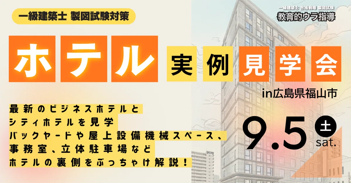 製図】令和8年一級建築士製図試験対策「ホテルの実例見学会」を開催し