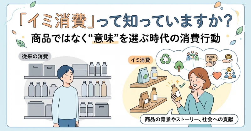「イミ消費」って知っていますか？ 商品ではなく“意味”を選ぶ時代の消費行動